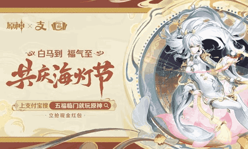 原神支付宝集福啦早鸟场已开启 参加立得3张原神福卡