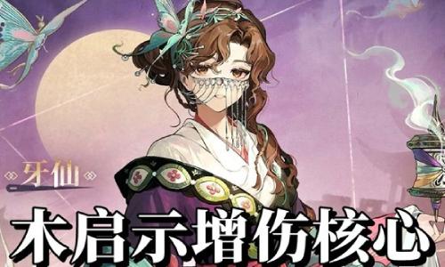 重返未来：1999新春版本 牙仙抽取建议及配队养成攻略