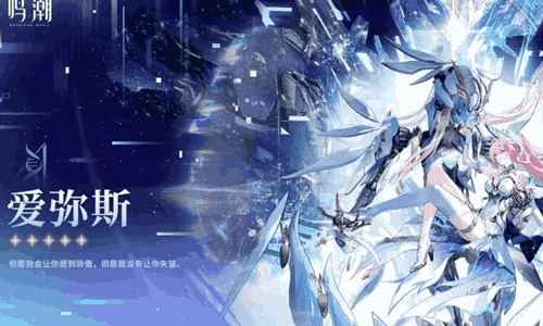 鸣潮爱弥斯最强配队阵容推荐 鸣潮爱弥斯最强配队指南