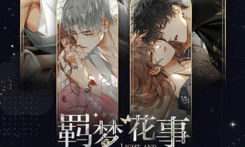 光与夜之恋羁梦花事复刻攻略 光夜转盘拿卡注意事项