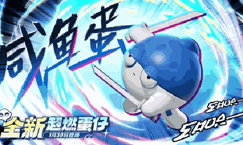 蛋仔派对咸鱼蛋空降超燃系列玩法来袭 本周五将开启