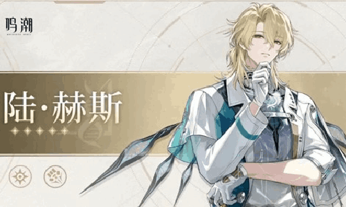 鸣潮陆赫斯是几星的 陆赫斯星级介绍