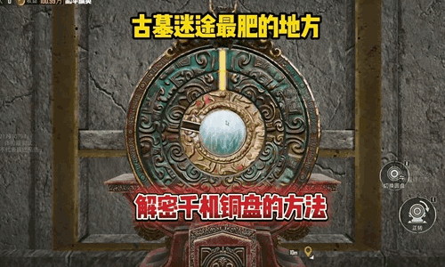 和平精英古墓迷途枪皮3选1第1关千机铜盘攻略