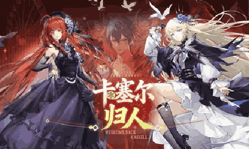 龙族卡塞尔之门新春回归专属服务器开启 海量福利来袭