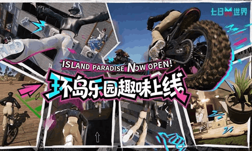 七日世界创作之旅全面开启 永恒岛环岛乐园正式上线