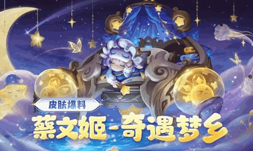 王者荣耀蔡文姬-奇遇梦乡皮肤公开 明日将超值上线