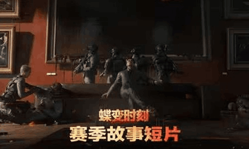 三角洲行动全新蝶变时刻赛季故事短片发布