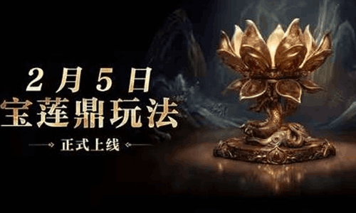 对局赢宝箱 永劫手游新玩法宝莲鼎2月5日将上线