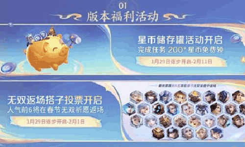 王者荣耀星币储存罐活动上线 无双搭子投票投票开场