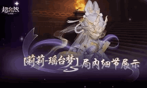 超自然行动莉莉-瑶台梦时装局内演示发布