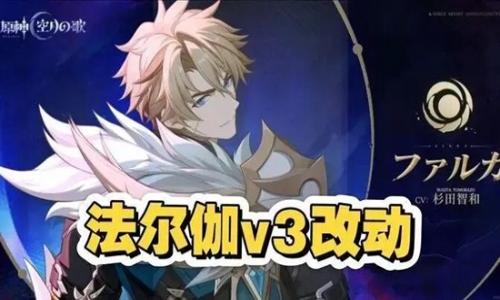 原神6.4版本角色强度爆料 法尔伽V3改动完毕