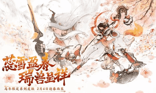 英雄联盟手游马年限定系列皮肤蕊雪盈春2月4日迎春登场