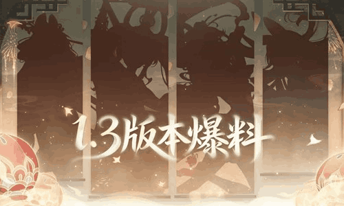 辉烬手游1.3版本灯海谣2月11日将上线 新角色登场