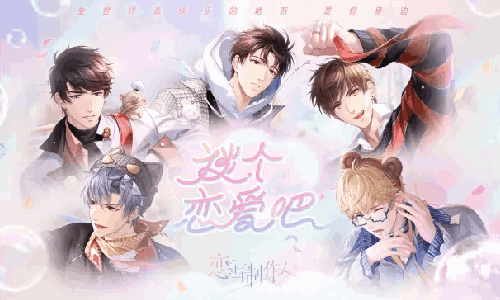 恋与制作人情人节主题活动现公开 2月5日将惊喜启动