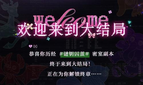 光与夜之恋谜钥囚茧 密室副本终章大结局2月3日开启