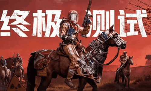 失控进化终极测试预下载已开启 明日测试将正式启动