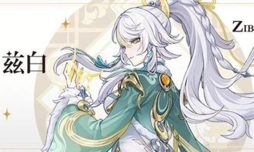 原神6.3版本新角色兹白抽取建议 平民玩家值得抽吗