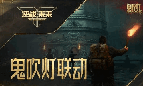 逆战未来鬼吹灯赛季新福利内容来了 2月5日将开启