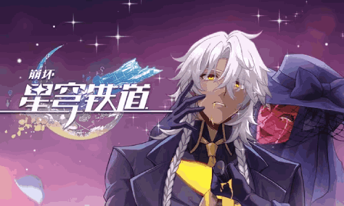 崩坏：星穹铁道即兴巡演PV发布 银河联军贴脸毁灭