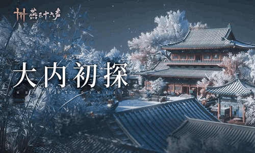 燕云十六声开封皇宫上线时间 皇宫什么时候上线