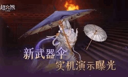 超自然行动组新武器【伞】实机演示曝光