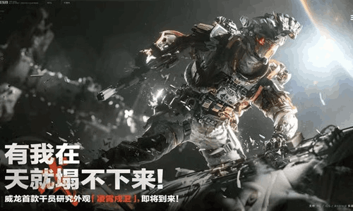 三角洲行动干员威龙 首款干员研究外观凌霄戍卫曝光