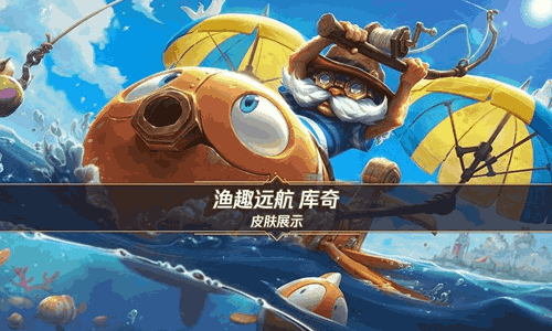 英雄联盟手游渔趣远航库奇上线时间 渔趣远航时间