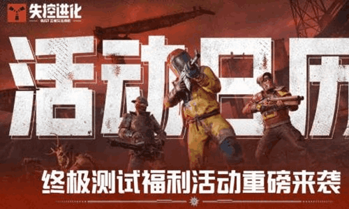 失控进化终极测试今日正式上线 海量福利活动狂欢来袭