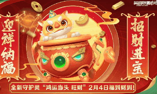 英雄联盟手游全新守护灵旺财来啦 将于2月4日上线