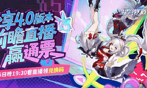 崩坏星穹铁道4.0版本前瞻直播何时开启 直播时间