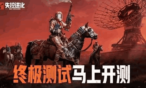 失控进化终极测试今日开启 全新地图新玩法等你来体验