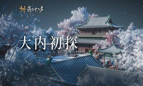 燕云十六声皇宫漫游指南 开封宫城职能分区详细介绍