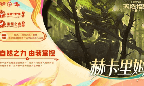 金铲铲之战福星守护者赫卡里姆怎么解锁方法条件