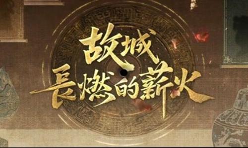 未定事件簿新春活动 故城长燃的薪火活动2月10日开启