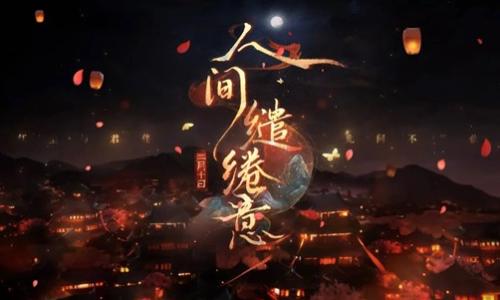 恋与深空五星互动思念 人间缱绻意将于2月10日上线