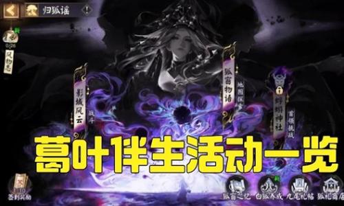 阴阳师新式神葛叶 归狐遥体服葛叶伴生活动一览