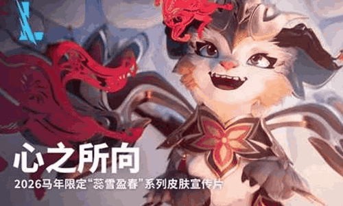 英雄联盟手游2026马年限定蕊雪盈春系列皮肤宣传片