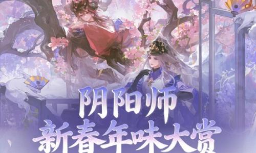 阴阳师新春活动年味大片 新春年味大赏现已正式开启