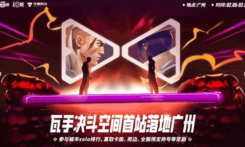 无畏契约手游决斗空间首站6号落地广州  参与可获奖励