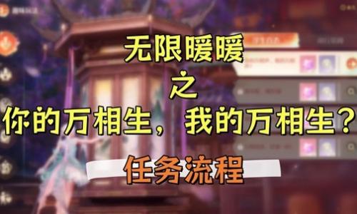 无限暖暖九色万相生版本 你的万相生我的万相生怎么做