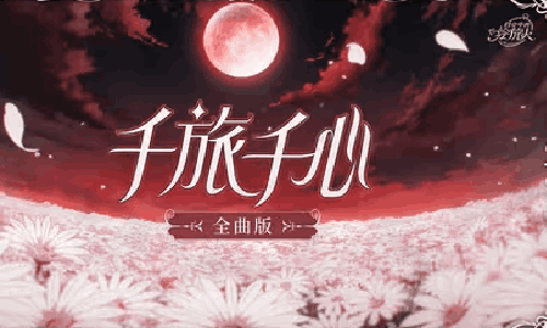 时空中的绘旅人【全曲版&middot;千旅千心】全曲解锁视频
