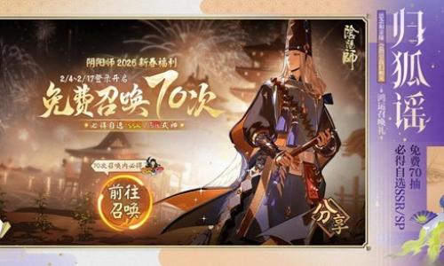 阴阳师新春免费70抽活动开启 必得自选SSR/SP式神