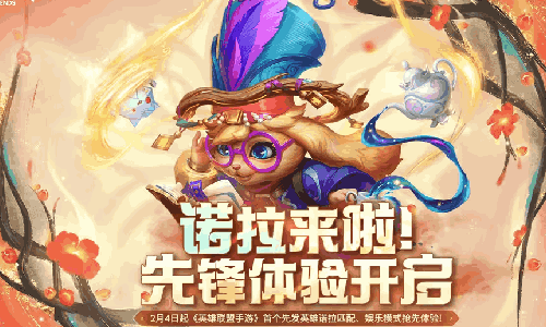英雄联盟手游先发法师英雄诺拉来袭 今日开启先锋体验