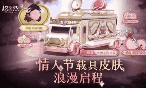 超自然行动组情人节载具皮肤绮想花园视频发布