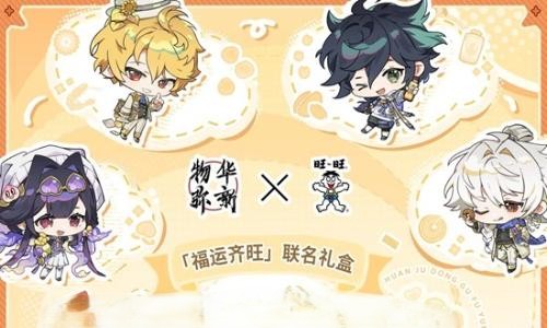 物华弥新&times;旺旺联动 福运齐旺礼盒2月4日现已开售