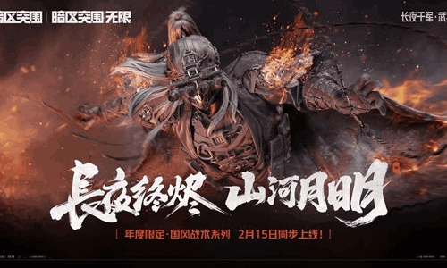 暗区突围硬核实力跨界破圈 携手河南春晚幕后花絮公开