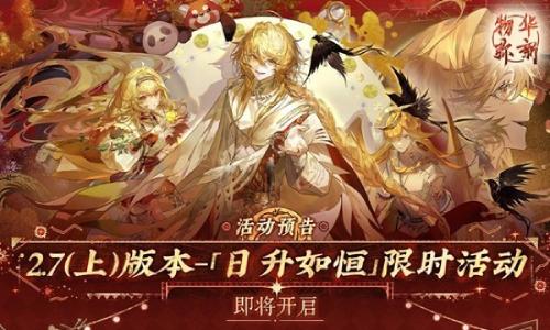 物华弥新2.7上版本 日升如恒将于2月12日正式开启