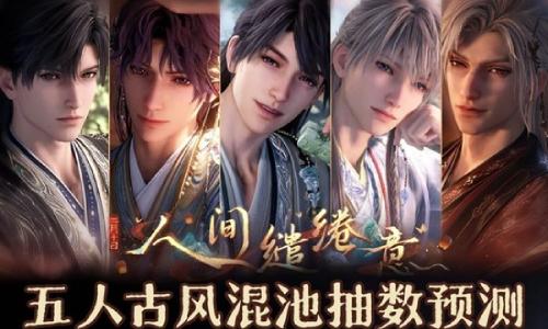 恋与深空人间缱绻意抽卡攻略 五人混池抽卡预测