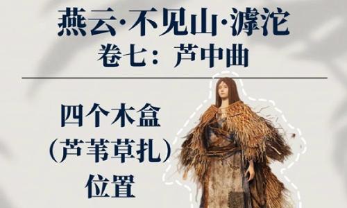 燕云十六声滹沱全新侠迹 芦中曲4个木盒位置在哪攻略
