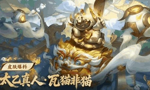 王者荣耀太乙真人史诗皮肤瓦猫非猫爆料 15日将上架